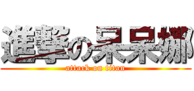 進撃の呆呆娜 (attack on titan)