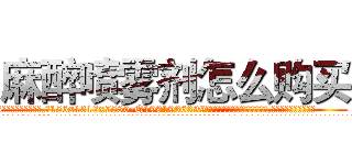 麻醉喷雾剂怎么购买 (麻醉喷雾剂怎么购买【电.话156x1318x7580-Q1991936399鑫宏药业】我们做的是长期生意,靠的是老客户长期支持
参考消息网2月20日报道 韩媒称，“剩女多、离婚率高的城市，房价一定会上涨。”这是中国经济学家金岩石2016年12月参加在上海举行的房地产相关论坛时说的话。
)