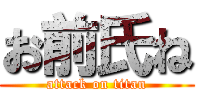 お前氏ね (attack on titan)