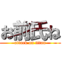 お前氏ね (attack on titan)