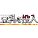 豆乳を投入 (tounyuu wo tounyu)