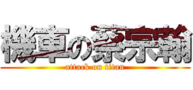 機車の蔡宗翰 (attack on titan)