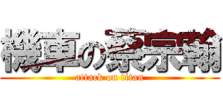 機車の蔡宗翰 (attack on titan)