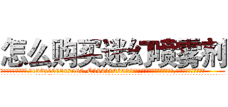 怎么购买迷幻喷雾剂 (怎么购买迷幻喷雾剂【电.话156x1318x7580-Q1991936399鑫宏药业】我们做的是长期生意,靠的是老客户长期支持
参考消息网2月20日报道 韩媒称，“剩女多、离婚率高的城市，房价一定会上涨。”这是中国经济学家金岩石2016年12月参加在上海举行的房地产相关论坛时说的话。
)