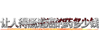 让人得肠道癌的药多少钱 (让人得肠道癌的药多少钱【电.话186x0156x9662-Q194843976林氏药业】我们做的是长期生意,靠的是老客户长期支持
参考消息网2月20日报道 韩媒称，“剩女多、离婚率高的城市，房价一定会上涨。”这是中国经济学家金岩石2016年12月参加在上海举行的房地产相关论坛时说的话。
)