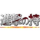 進撃の持 (attack on titan)