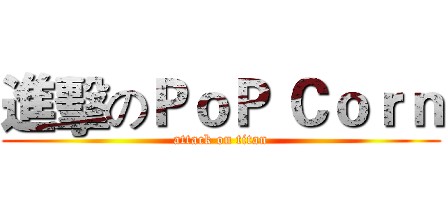 進擊のＰｏＰ Ｃｏｒｎ (attack on titan)