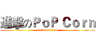 進擊のＰｏＰ Ｃｏｒｎ (attack on titan)