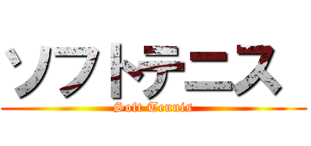 ソフトテニス  (Soft Tennis)