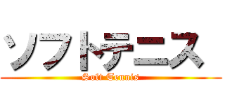 ソフトテニス  (Soft Tennis)