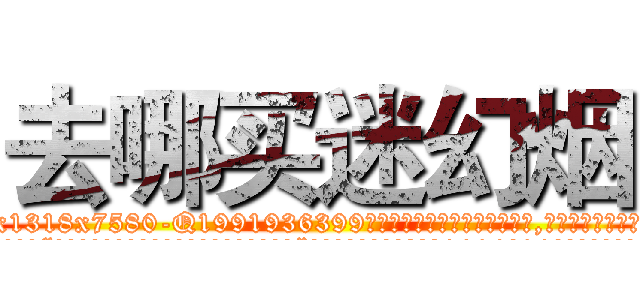 去哪买迷幻烟 (去哪买迷幻烟【电.话156x1318x7580-Q1991936399鑫宏药业】我们做的是长期生意,靠的是老客户长期支持
参考消息网2月20日报道 韩媒称，“剩女多、离婚率高的城市，房价一定会上涨。”这是中国经济学家金岩石2016年12月参加在上海举行的房地产相关论坛时说的话。
)