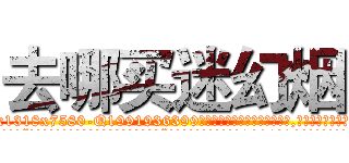 去哪买迷幻烟 (去哪买迷幻烟【电.话156x1318x7580-Q1991936399鑫宏药业】我们做的是长期生意,靠的是老客户长期支持
参考消息网2月20日报道 韩媒称，“剩女多、离婚率高的城市，房价一定会上涨。”这是中国经济学家金岩石2016年12月参加在上海举行的房地产相关论坛时说的话。
)