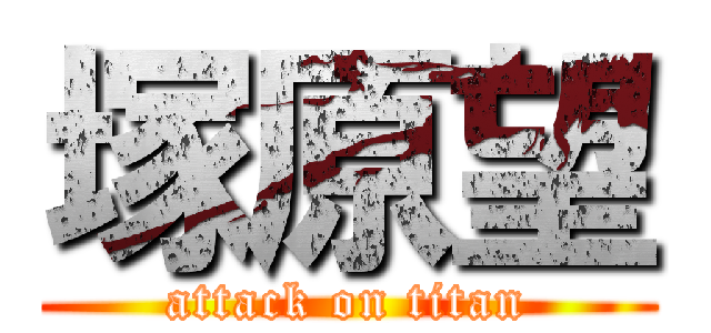 塚原望 (attack on titan)