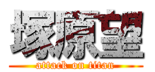 塚原望 (attack on titan)