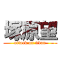 塚原望 (attack on titan)