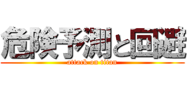 危険予測と回避 (attack on titan)