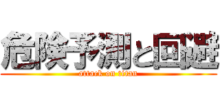 危険予測と回避 (attack on titan)