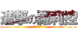 進撃の羅莉控 (無敵腳臭懶毛哥)