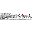 進撃のひらちゃん (attack on hirachan)