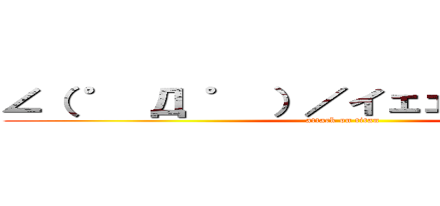 ∠（ ゜ Д ゜ ）／イェェェガァァァ！！ (attack on titan)