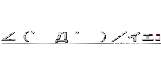 ∠（ ゜ Д ゜ ）／イェェェガァァァ！！ (attack on titan)