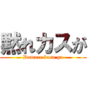 黙れカスが (Damare kasu ga)