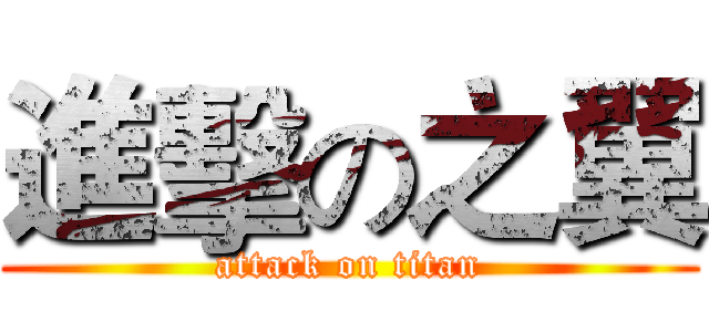 進擊の之翼 (attack on titan)