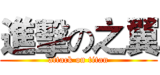 進擊の之翼 (attack on titan)