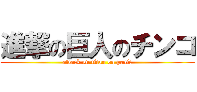 進撃の巨人のチンコ (attack on titan on penic)