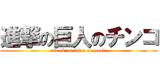 進撃の巨人のチンコ (attack on titan on penic)
