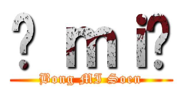 봉 ｍｉ선 (Bong MI Soen)