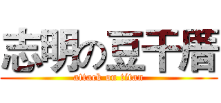 志明の豆干厝 (attack on titan)