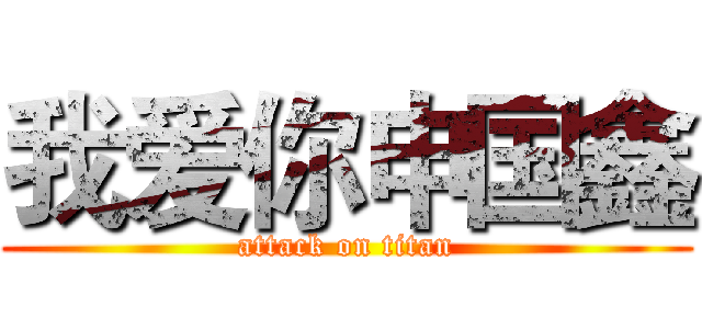 我爱你申国鑫 (attack on titan)