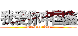 我爱你申国鑫 (attack on titan)