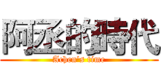 阿丞的時代 (Achen's time)