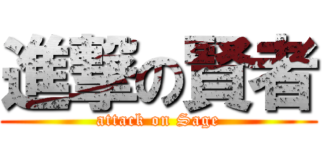 進撃の賢者 (attack on Sage)