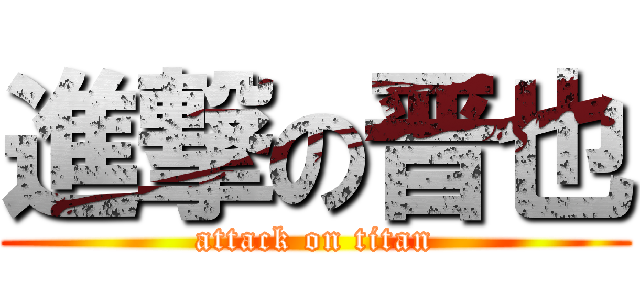 進撃の晋也 (attack on titan)