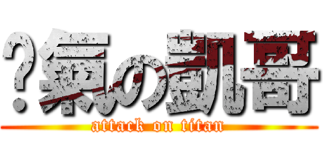 煞氣の凱哥 (attack on titan)