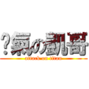 煞氣の凱哥 (attack on titan)