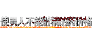 使男人不能射精的药价格 (使男人不能射精的药价格【电-186x2687x6963-Q278180069元-吉-药-业】我们做的是长期生意,靠的是老客户长期支持 http://sngk.net/H6VnNN
)