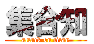 集合知 (attack on titan)