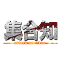 集合知 (attack on titan)