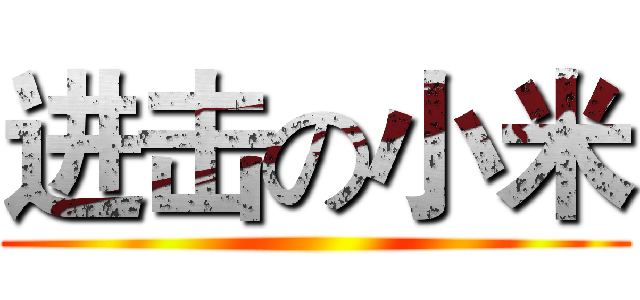 进击の小米 ()