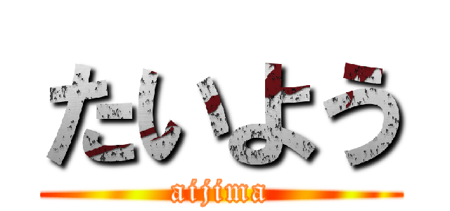 たいよう (aijima)