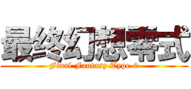 最终幻想零式 (Final Fantasy Type-0)