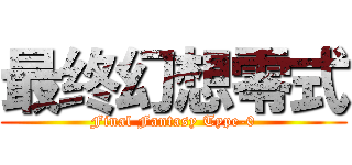 最终幻想零式 (Final Fantasy Type-0)