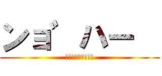 ンョ゛ハー “ (ショッパーズ長浜店)