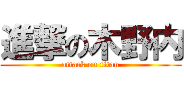 進撃の木野内 (attack on titan)