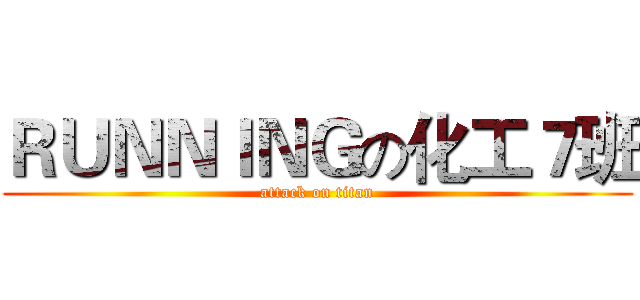 ＲＵＮＮＩＮＧの化工７班 (attack on titan)