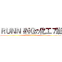 ＲＵＮＮＩＮＧの化工７班 (attack on titan)